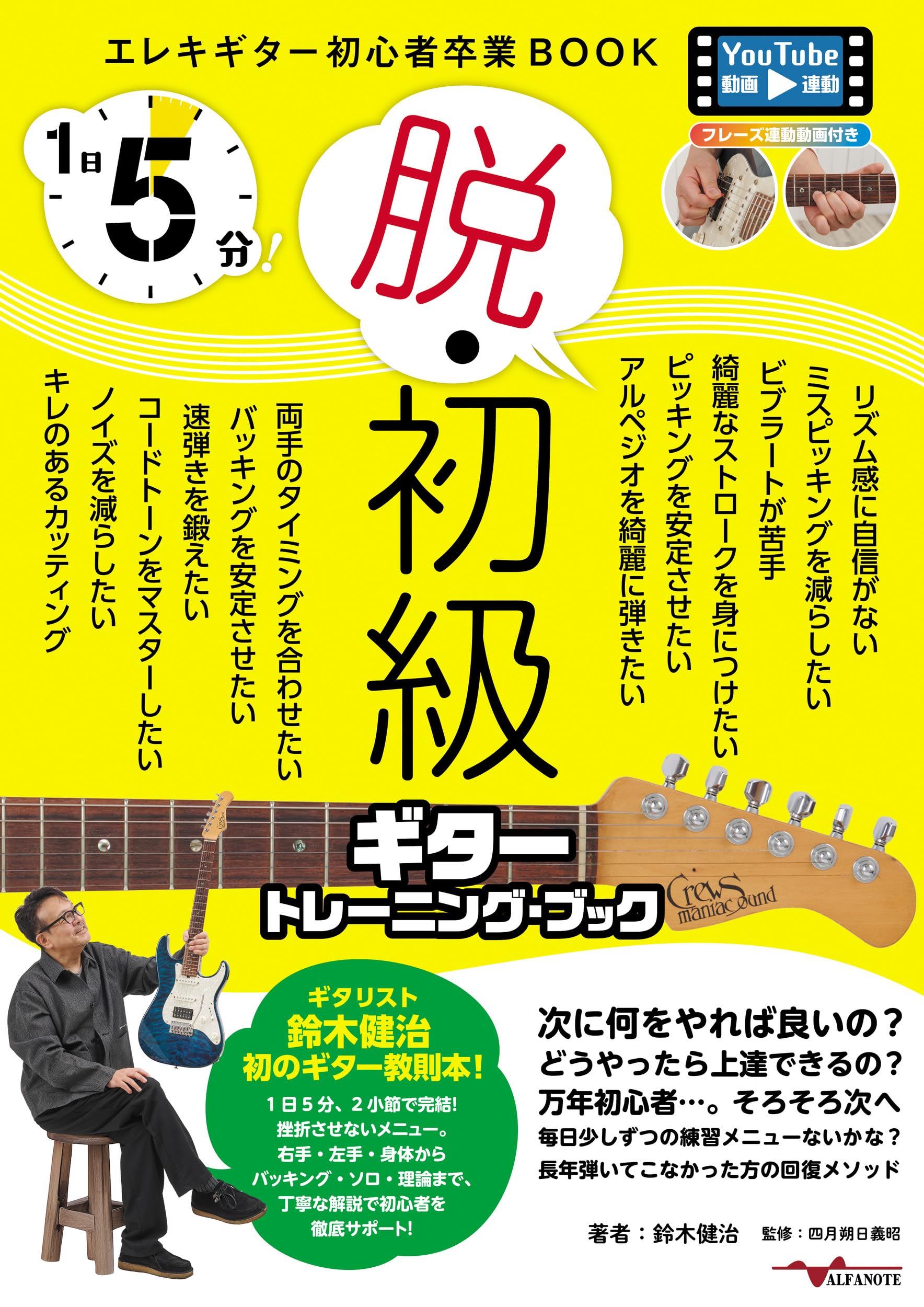 1日5分!脱・初級ギタートレーニングブック | 鈴木 健治, 四月朔日 義昭